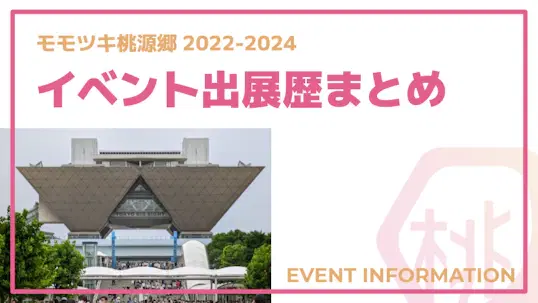 2022-2024 イベント出展歴まとめ