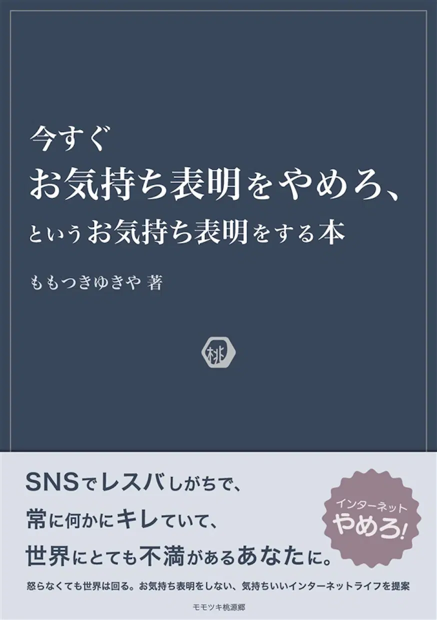 今すぐお気持ち表明をやめろ、というお気持ち表明をする本