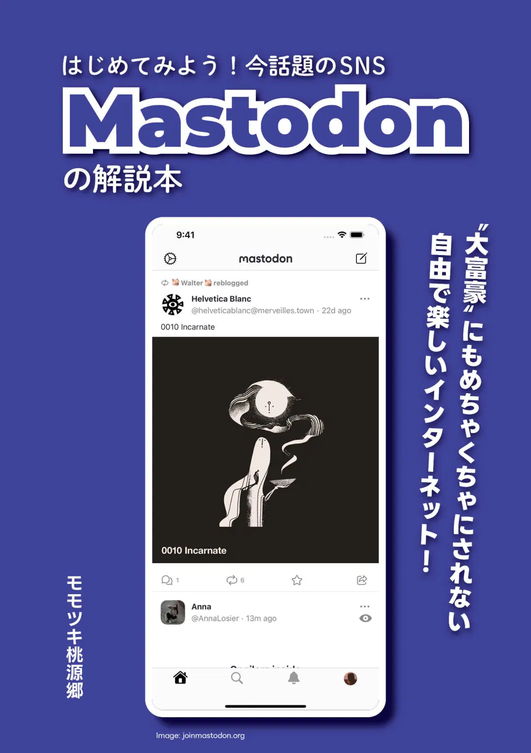 はじめてみよう！今話題のSNS Mastodonの解説本