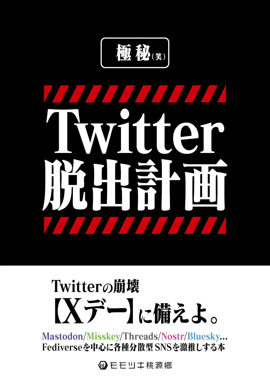 Twitter脱出計画