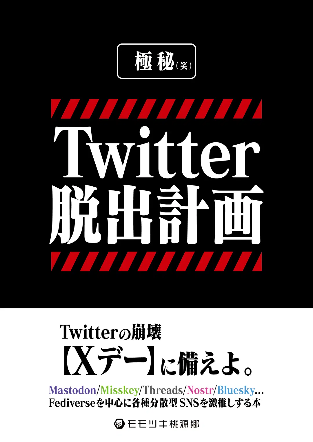 Twitter脱出計画