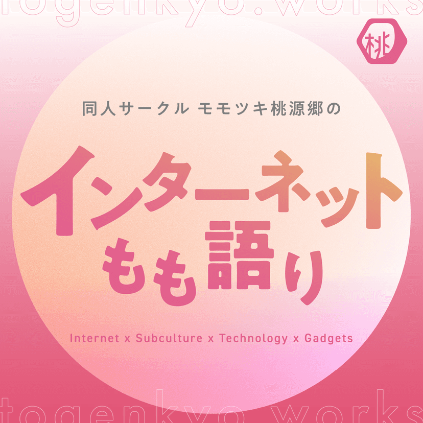 モモツキ桃源郷のインターネットもも語り